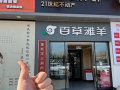 -百草滩羊清水涮羊肉·清真·宁夏盐池滩羊(莲花桥店)
