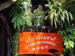 -自然餐厅(Phuket)