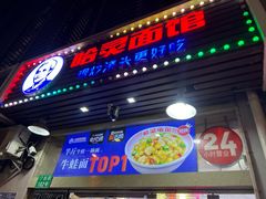 -哈灵面馆(宁波路店)