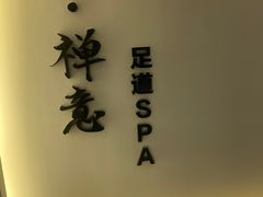 -锦初·禅意4K影院式足道·新中式SPA(茂业天地店)