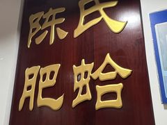 -陈氏肥蛤(小纬六路总店)