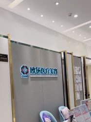 -欧扬医疗美容