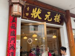 -状元楼(金溪路店)