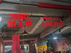 门面-7890+霸王甲·甲鱼爱尚蛙(坪洲店)