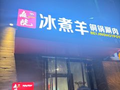 -毛辣果红酸汤火锅·冰煮羊涮肉(西单店)