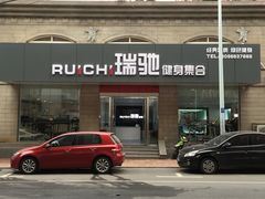 -合肥瑞驰健身器材健康科技(加侨国际广场店)