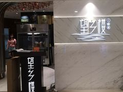 -望乡楼上海菜(日月光店)