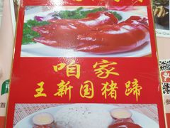-咱家王新国把子肉(县东巷店)