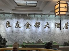 -良友·海鲜青岛菜(五四广场店)