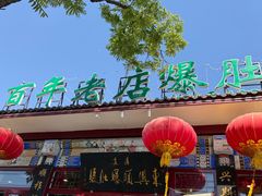 -东兴顺爆肚张