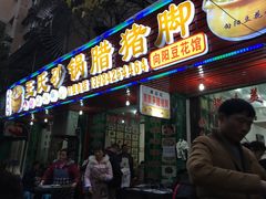 -向阳豆花馆(奥特斯商业广场店)