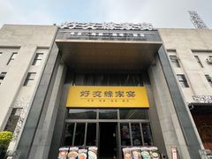 -好友缘家宴(青山路店)