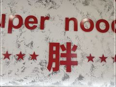 -高胖妹面庄(黄河道店)