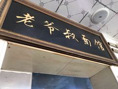 门面-超爷叔面馆(西园店)