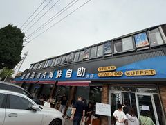 -仙螺岛海鲜自助餐厅(总店)