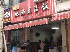 门面-朱大嘴肥肠血旺(福字街店)