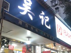 -吴记麻辣烫(曙光中路店)