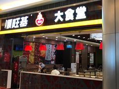 门面-顺旺基大厨现炒(凯德店)