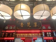 -杏花堂晋商私房菜(华熙五棵松店)