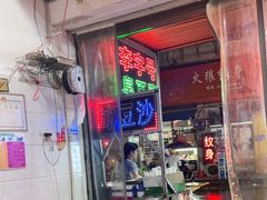 门面-李字号臭豆腐(总店)