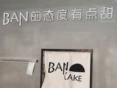 -BanCake·法式千层·拿破仑專門店