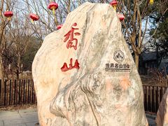 -香山公园