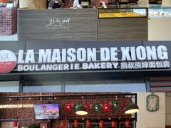 门面-熊叔熊婶面包房(团结湖店)