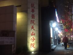 -上海市长宁区天山中医医院