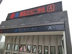 -重型文化广场(地铁站)