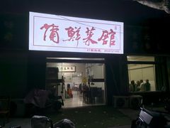 -蒲鲜菜馆