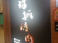 -猫爪爪原切自助烤肉(观音桥阳光世纪店)