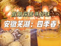 -四季春(美食街店)