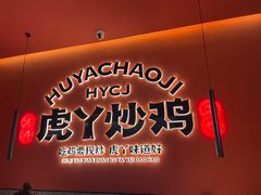 -虎丫炒鸡(平顶山汝州绿洲广场店)
