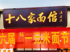 门面-十八家面馆(均瑶店)