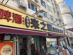 -来之顺海鲜菜馆·青岛菜·始于1993(栈桥店)