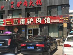 门面-莒南驴肉馆(蒙山大道店)