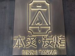 -本炙炭烤·蒲烧活鳗料理店(金沙洲店)