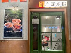 -水平有限广西米粉·广西风味集(五道口店)