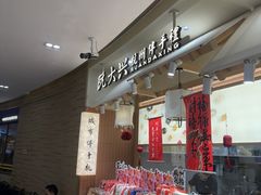 -阮大兴糕团(滨江宝龙店)