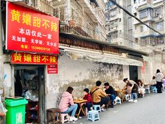 -南门黄孃甜不辣