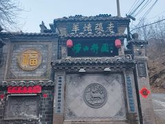 -老张烤羊(王哥庄店)