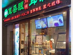 门面-耳朵眼炸糕(滨江道店)