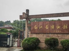 -浙江省博物馆(孤山馆区)