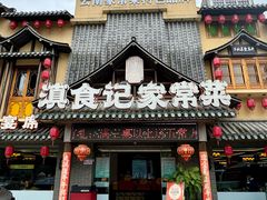-家宴滇食记·云南家常菜