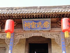 -常家庄园