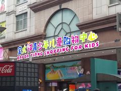 -宝大祥青少年儿童购物中心(南京东路店)