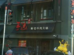 -手选潮汕鲜活牛肉火锅(二七广场店)