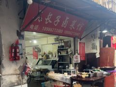 -吴长子卤菜馆(统一街店)
