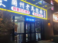 -西域老马美食(常营未来域店)