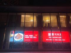 门面-解家河南菜(商鼎路店)